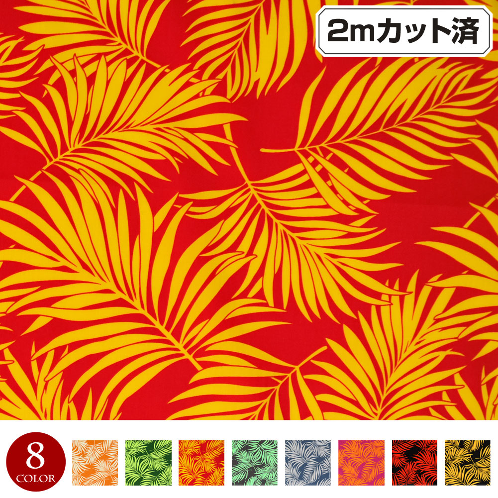 楽天市場】【即納】生地 ハワイ柄 ハワイアン柄生地(約113cm巾x1mカット済) 布 ヤシの木 柄 ハワイアンプリント生地 パウスカート生地  フラダンス衣装の材料 クッションカバー 綿混 オレンジ-グリーンｰレッドｰグレー-チェリーピンク-アースブルー-ブラック L34F06 [M便 1  ...