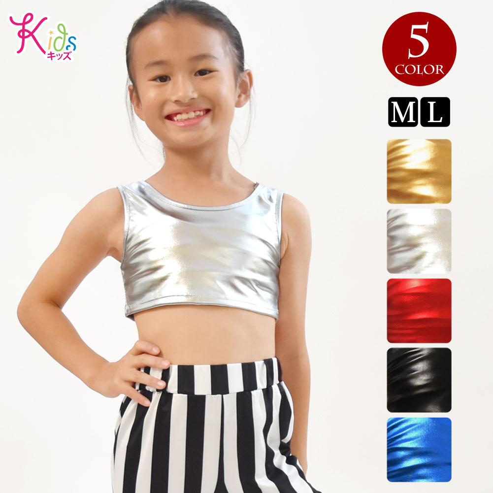 楽天市場】【即納】子供 キッズメタリックトップス キッズダンス衣装