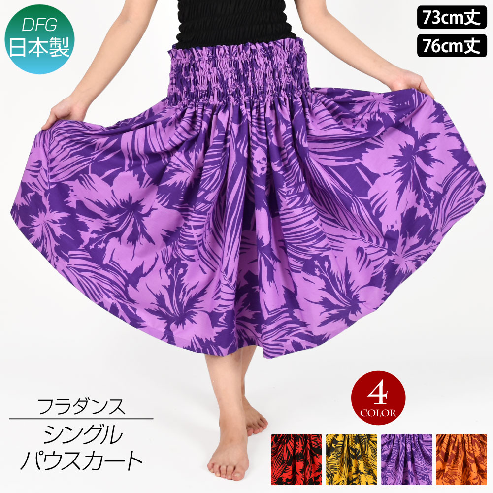 【即納】フラダンス衣装 パウスカート シングル ダンス衣装 フラ 衣装 フラスカート ハワイアン パウ pau hula ハイビスカス 花 葉 ロングスカート タヒチアン フラの衣装 綿混/4本ゴム/73cm丈-76cm丈/レッド イエロー パープル オレンジ×ワイン CC24W12