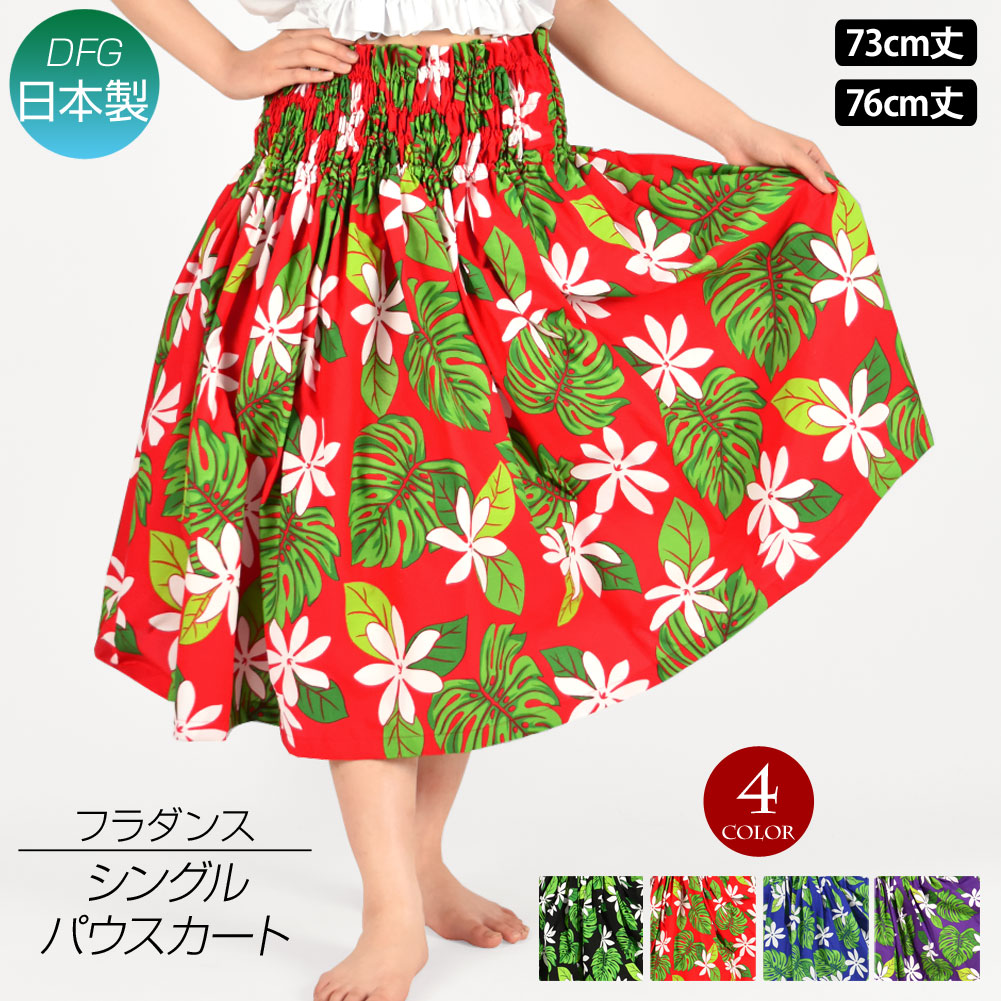 【即納】フラダンス衣装 パウスカート シングル ダンス衣装 フラ 衣装 フラスカート ハワイアン パウ pau hula モンステラ 花 ロングスカート タヒチアン フラ の 衣装 綿混/4本ゴム/73cm丈-76cm丈/ブラック-レッド-ブルー-パープル X43GH17