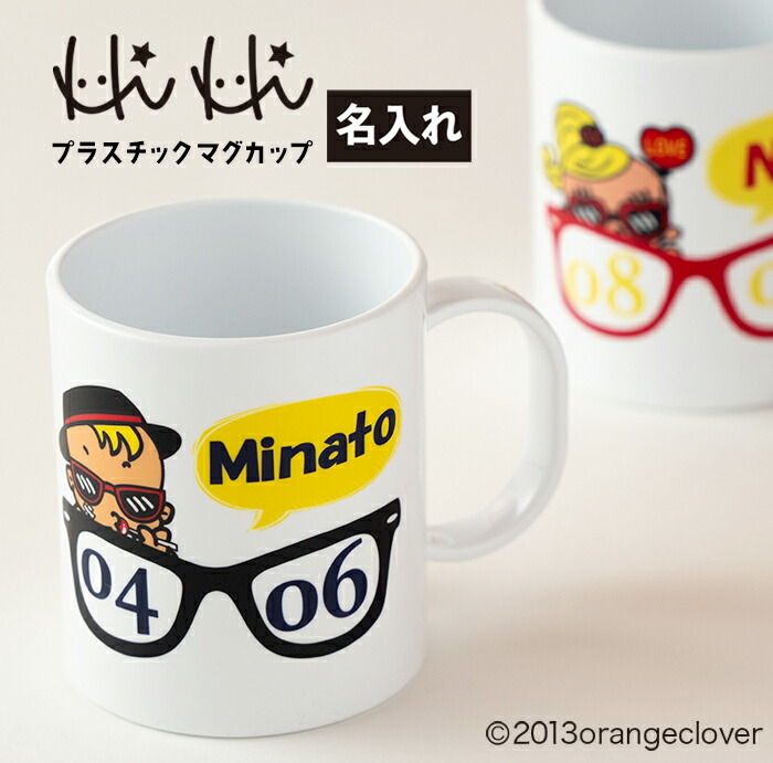 名入れ マグカップ 軽量 プラスチック ギフト プレゼント お揃い オリジナル 出産祝 おじいちゃん おばあちゃん 孫 誕生日入れ 男の子 やんちゃキッズHi-Hi サングラス オレンジクローバー 割れない キャンプ アウトドア画像