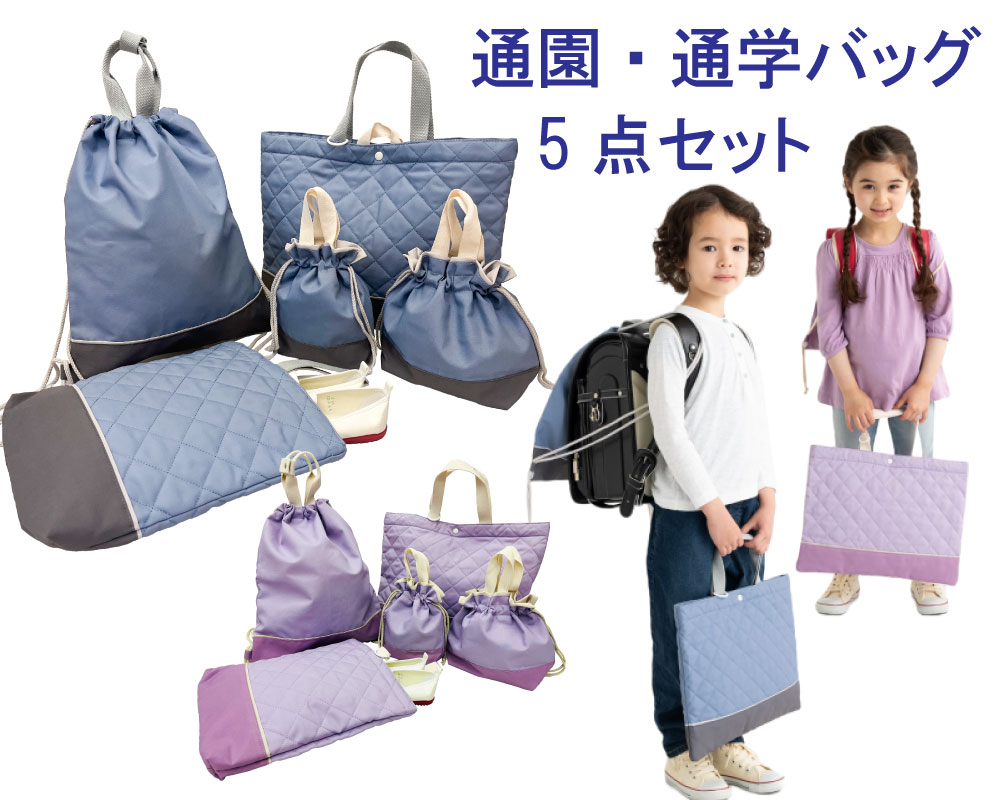 通学バッグ 5点セット キルティング キッズ 入園準備 入学準備 ショルダー リュック お弁当巾着 コップ袋 持ち手 子供 男の子 女の子 肩からかけられるバッグ 保冷保温
