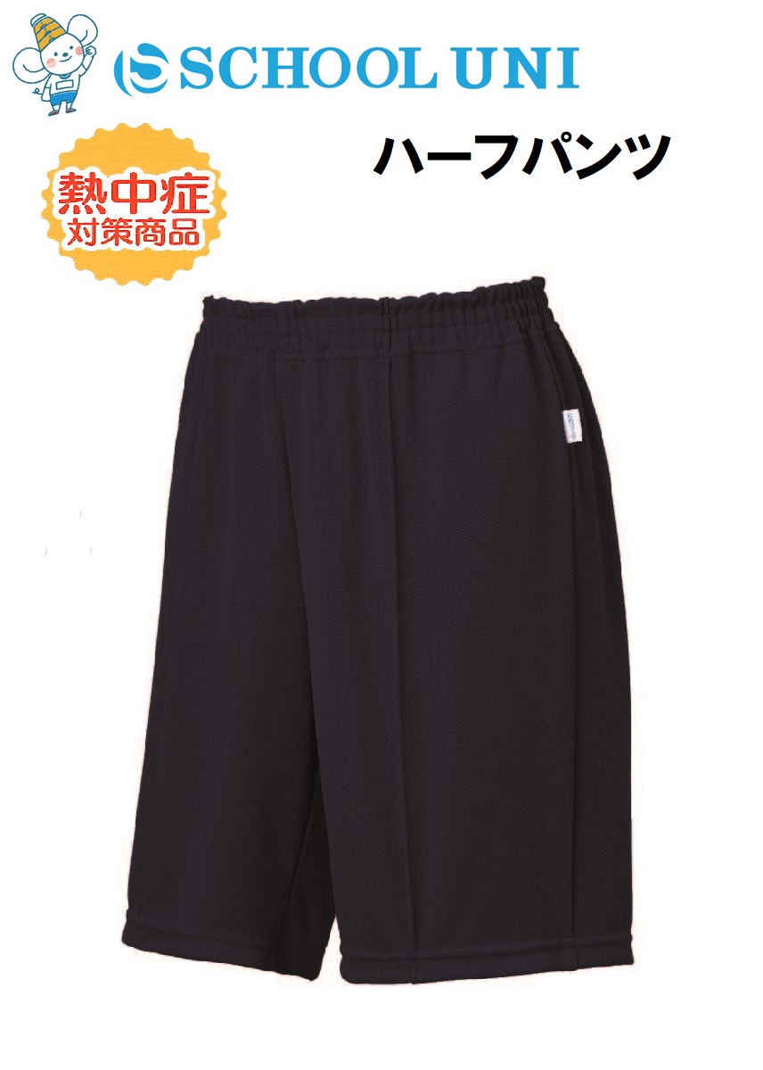 楽天市場】体操服 軽くて丈夫で涼しいハーフパンツ 紺熱中症対策推奨品