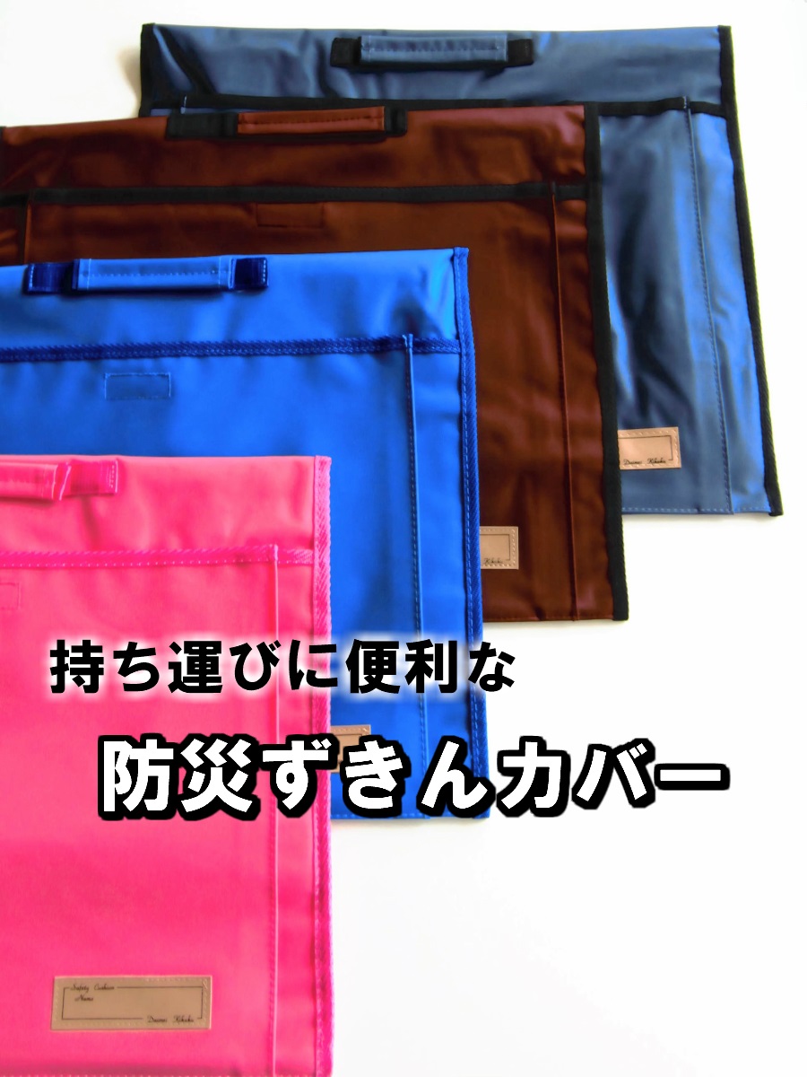 防災ずきんカバー 椅子に取り付けできます 新着 最大57%OFFクーポン