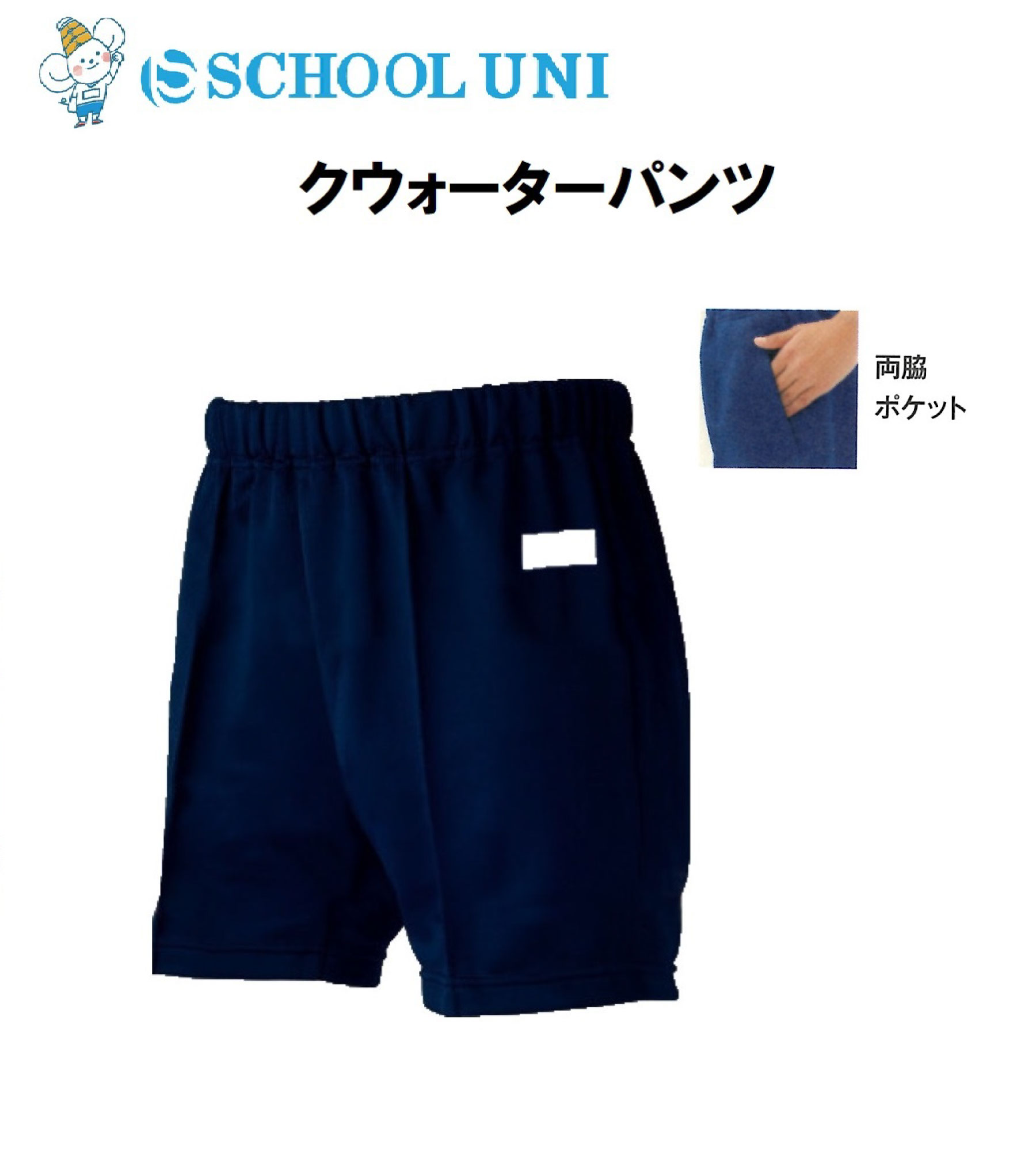 【楽天市場】体操用クオーターパンツ 紺 スクールユニ 吸水速乾120・130・140・150・S・M・Lサイズ ウエスト 平ゴム 子供 体操服 体操着  小学校 運動会 短パン 運動服 女子 男子 ネイビー 入園 入学 ハーフパンツ ネイビー ジャージパンツ ポケット後ろ ...