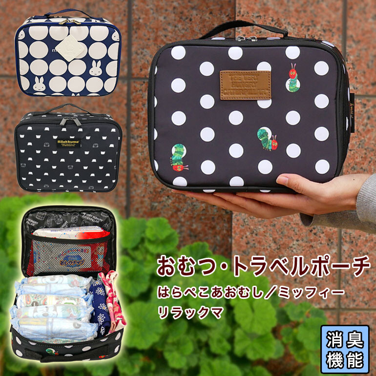 楽天市場 おむつポーチ ケース バッグ トラベルポーチ 消臭 はらぺこあおむし リラックマ ミッフィー キッズマーケット