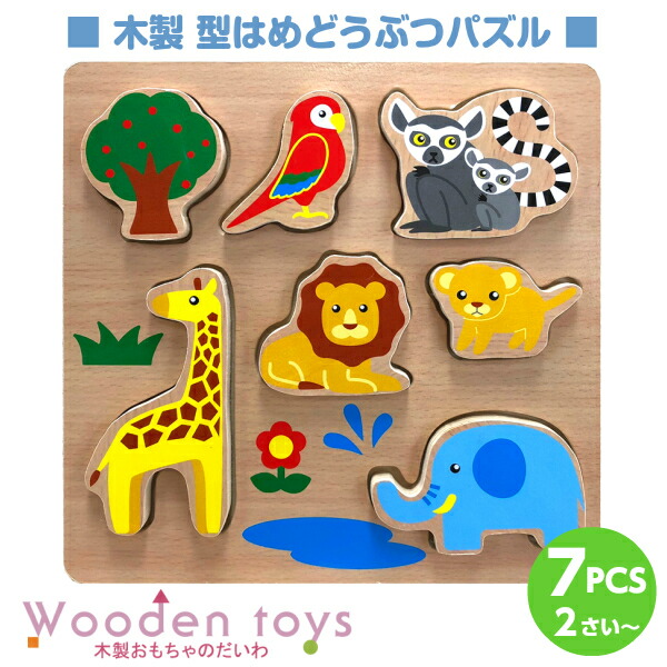 楽天市場 木製パズル 知育玩具 動物 7つのパーツでたのしくあそぼう どうぶつ アニマル 集中力をやしない指先の良いトレーニングになります キッズマーケット
