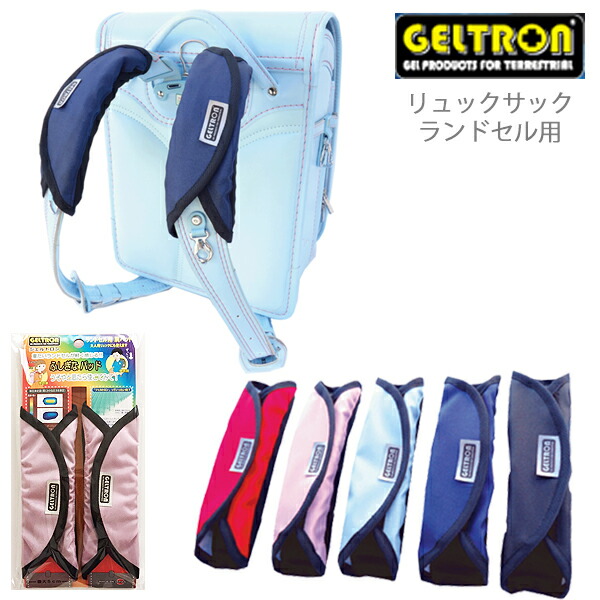 ジェルトロン Geltron ランドセル用 ショルダーパッド リュックサック 2個セット 日本製 解説シート付 最大5cm幅 レッド ライトピンク ライトブルー ネイビー ブラック バッグから肩にかかる重さ 衝撃を軽減 また滑り止め効果もあり 肩からのずり落ちを防ぎ リュックや