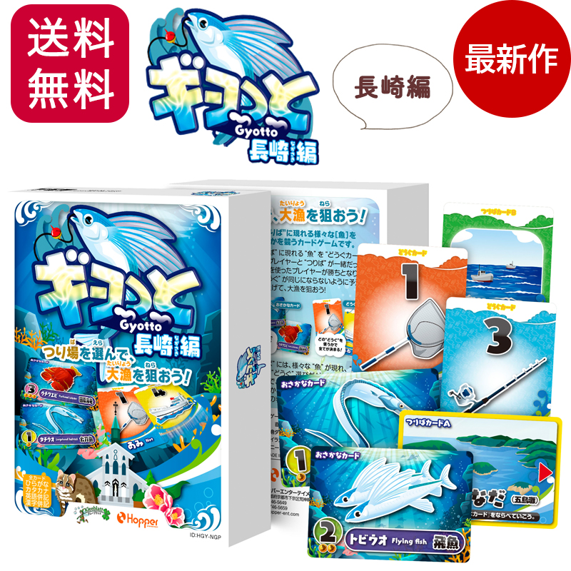 楽天市場】ギョっと 長崎編 カードゲーム ホッパー