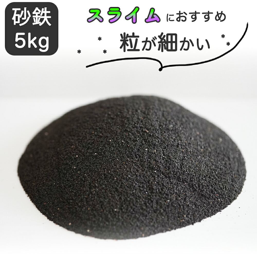 楽天市場】砂鉄 25kg 粒が細かい 自由研究 実験 教材 理科 学校 : キッズマーケット