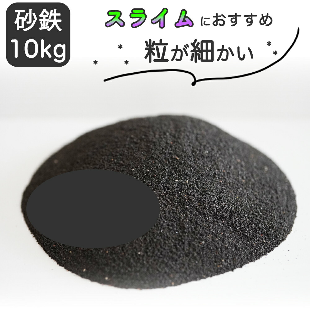 砂鉄 10kg 粒が細かい 自由研究 実験 教材 理科 学校