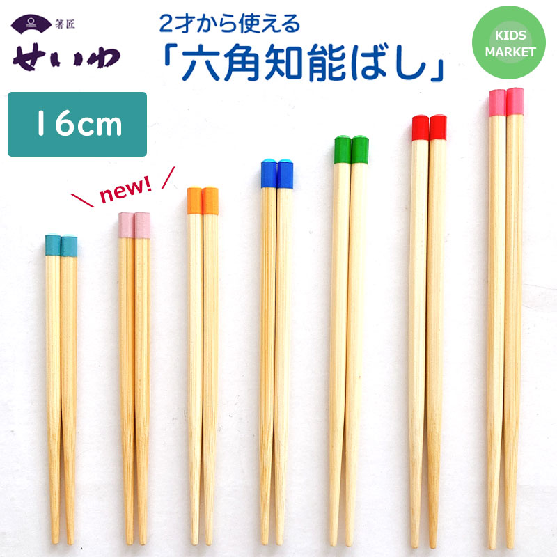 楽天市場】持ちやすい 六角箸 箸 こども 子供 六角知能箸 無地