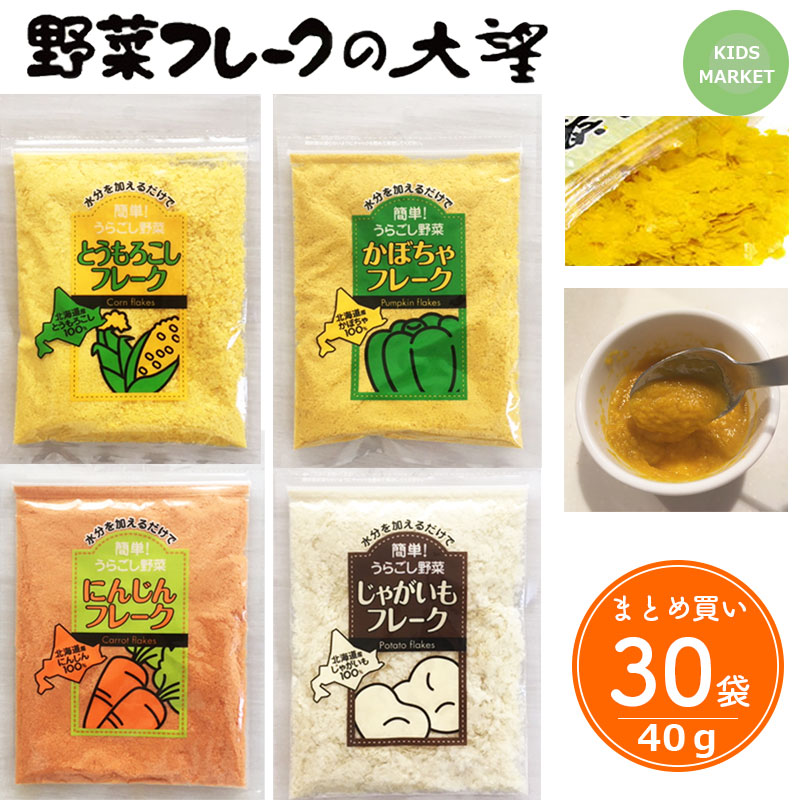 離乳食 まとめ買い 30袋 北海道 大望 野菜フレーク 40g とうもろこし かぼちゃ じゃがいも にんじん ベビーフード 保育園 幼稚園 飲食店 災害対策｜キッズマーケット