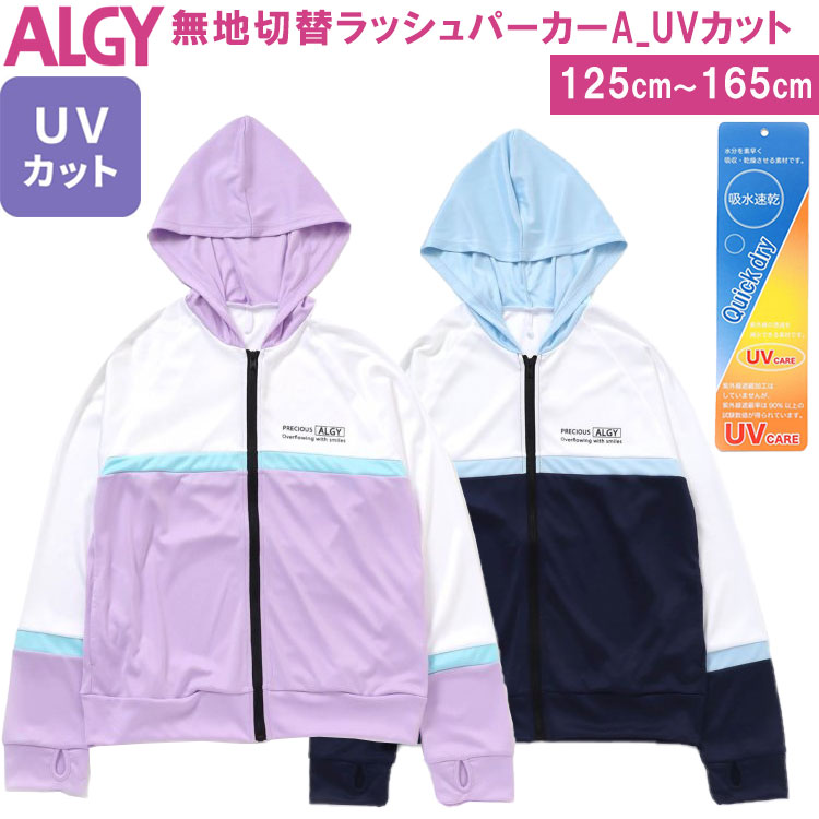 特売 〈10％OFF〉ALGY アルジー ラッシュガードキッズ フード付き