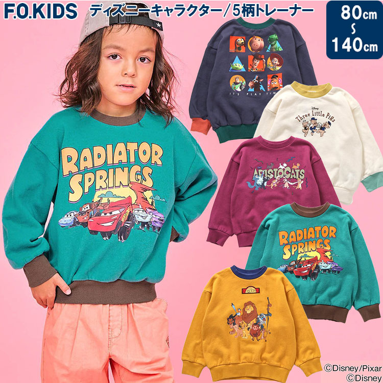 ＜20％OFF＞2025春新作 F.O.KID'S 【ディズニーキャラクター/5柄トレーナー】ディズニーキャラクター ピクサー カーズ トイストーリー ライオンキング おしゃれキャット 3匹のこぶた キッズトレーナー 裏毛トレーナー キッズトップス 子供トレーナー エフオーキッズ画像