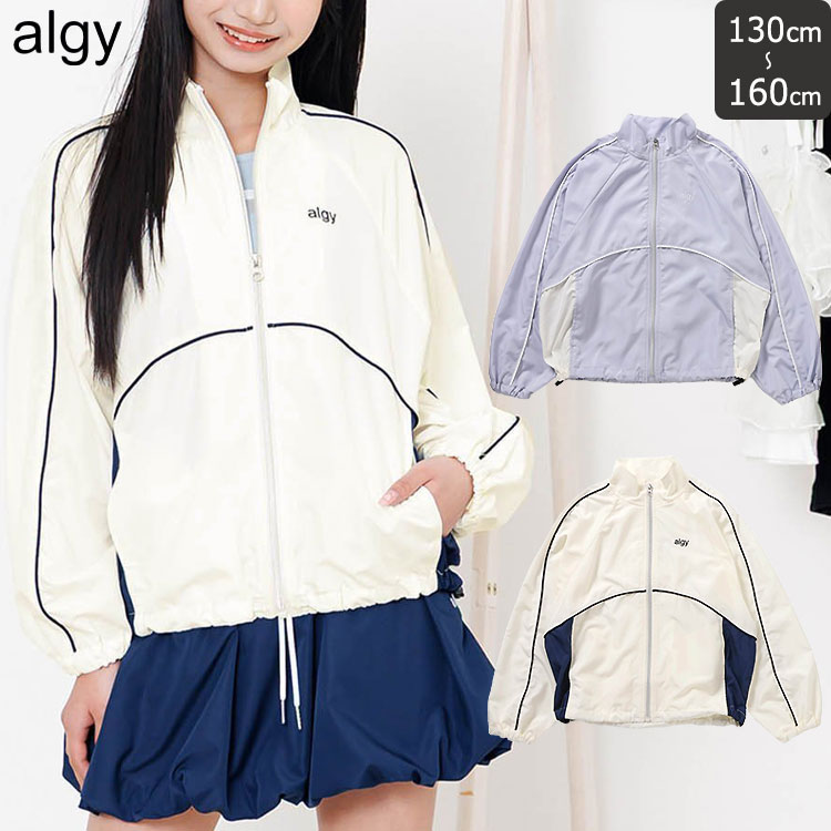 '26 初夏 ALGY 【シャカ ブルゾン】ジャケット ブルゾン アウター トップス 羽織り 新作 女の子 小学生 中学生 キッズ 130cm/140cm/150cm/160cm/ アイボリー サックス ブルー シャカシャカ素材 タフタ