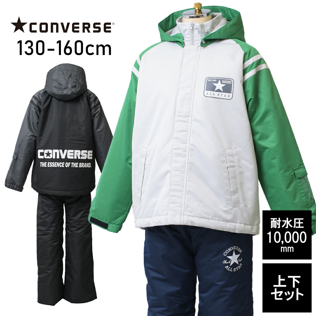 楽天市場】【送料無料】【メール便不可】CONVERSE BOYS スクールスノーウェア 上下セット スキーウェア 雪遊び 冬 スノーボード スキー  耐水圧10,000mm 男の子 男子 キッズ ジュニア 小学生 130cm 140cm 150cm 160cm : 子ども服 SHU SHU
