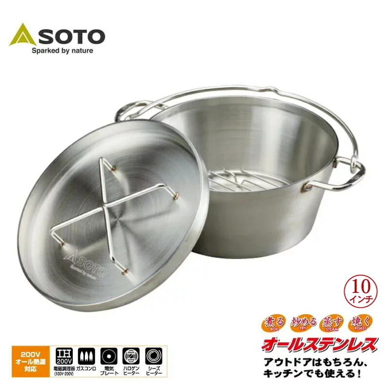 ７月限定！最大全額ポイント還元※要エントリー 定番 ソト SOTO ステンレスダッチオーブン 10インチ ST-910 キッチン アウトドア キャンプ BBQ ST910 ［C］【GGOG】｜すにーかー倉庫 きっず店