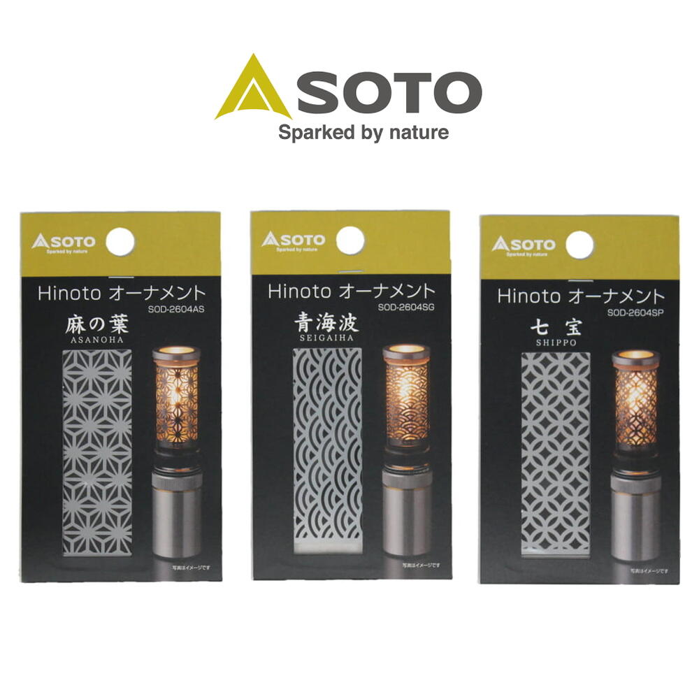 SOTO Hinoto 限定モデル オーナメントセット ブラック SOTO（ソト） Hinoto (ひのと)限定モデル SOD-PD260BKS