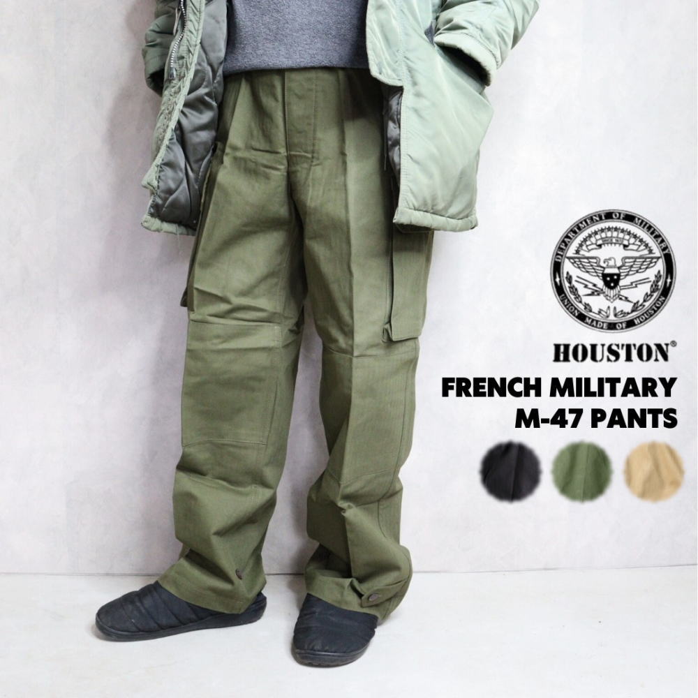 ４月限定！最大全額ポイント還元※要エントリー 定番 ヒューストン HOUSTON 1985 FRENCH MILITARY M-47 PANTS フランス軍 M47パンツ ブラック オリーブドラブ カーキ 1985［WA］【GIOF】
