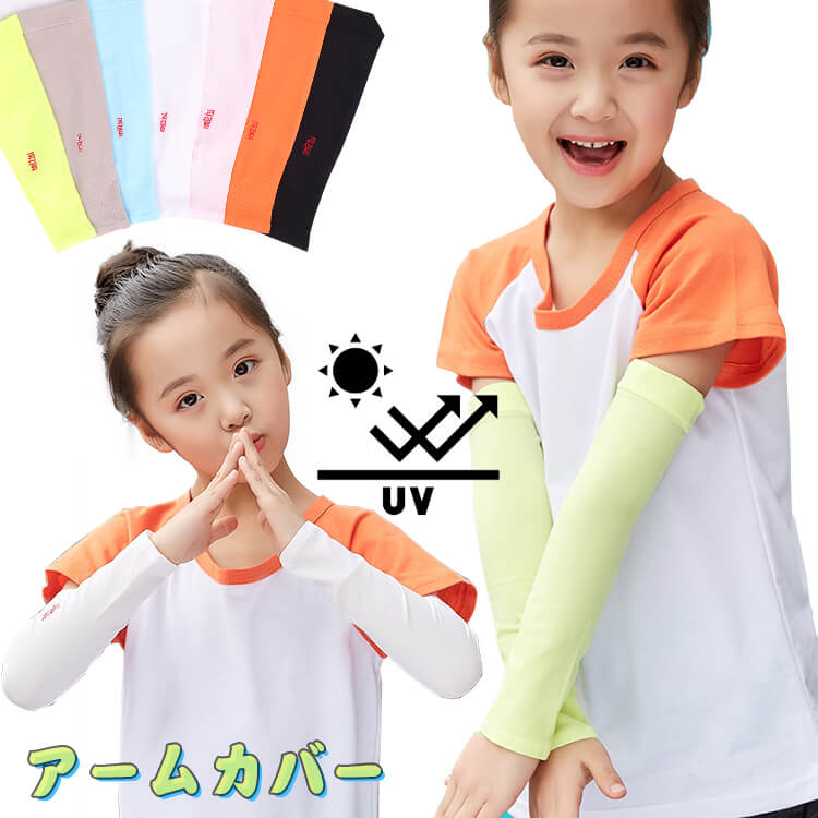 送料無料 UV クール キッズ アームカバー 夏用 腕カバー 冷感 公園遊び スポーツ ベビー服 傷隠し キズ ファッション 日焼け防止  日よけ 紫外線対策 子供用 男の子 女の子 UVカット UVケア プール ブリリアンス子供服