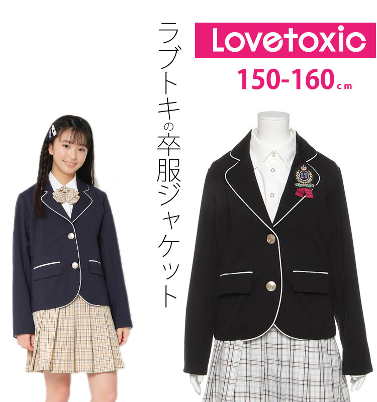 最上の品質な Lovetoxic 卒服 卒業式 女の子 kids-nurie.com