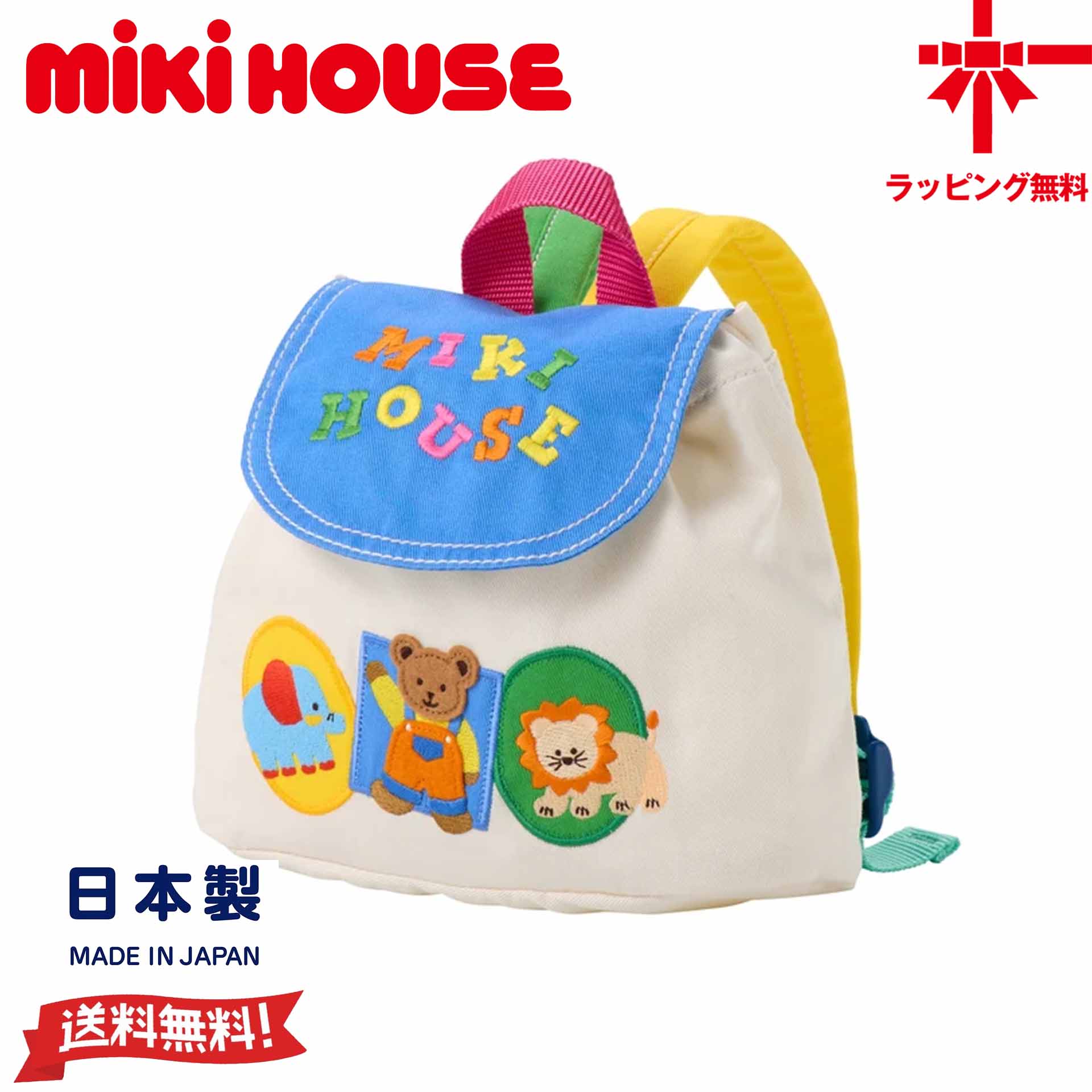 【10%OFF】ミキハウス MIKIHOUSE ミキハウスベア リュック ベビーリュック 日本製 ベビー 男の子 女の子 ファーストリュック 1歳 誕生日 出産祝い 一升餅 一升パン ギフト プレゼント【送料無料】【お取寄せ商品】|ベビー・子供服のクリップ