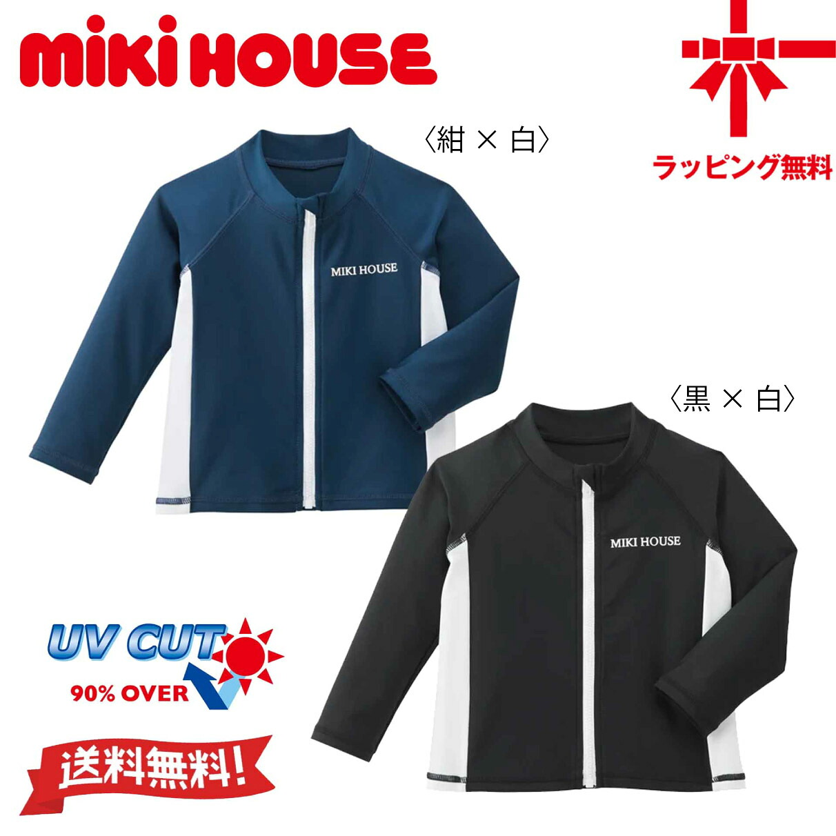 【10％OFF】ミキハウス mikihouse ラッシュガード【S(80-90cm)・M(100-110cm)・L(120-130cm)】男の子 キッズ 水着 長袖 UVカット 海 プール スクール【送料無料】【お取寄せ商品】｜ベビー・子供服のクリップ