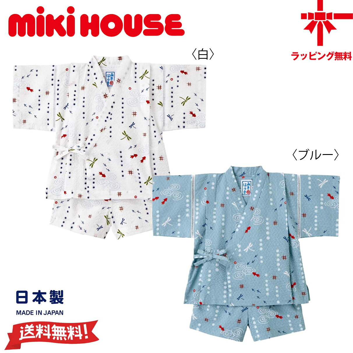 【10％OFF】ミキハウス【MIKI HOUSE】金魚・とんぼ和柄 甚平スーツ【80・90・100・110・120・130・140・150cm】男の子 キッズ ベビー 夏祭り 花火大会 夕涼み 部屋着 パジャマ 日本製 綿100％ ギフト【送料無料】【お取寄せ商品】｜ベビー・子供服のクリップ