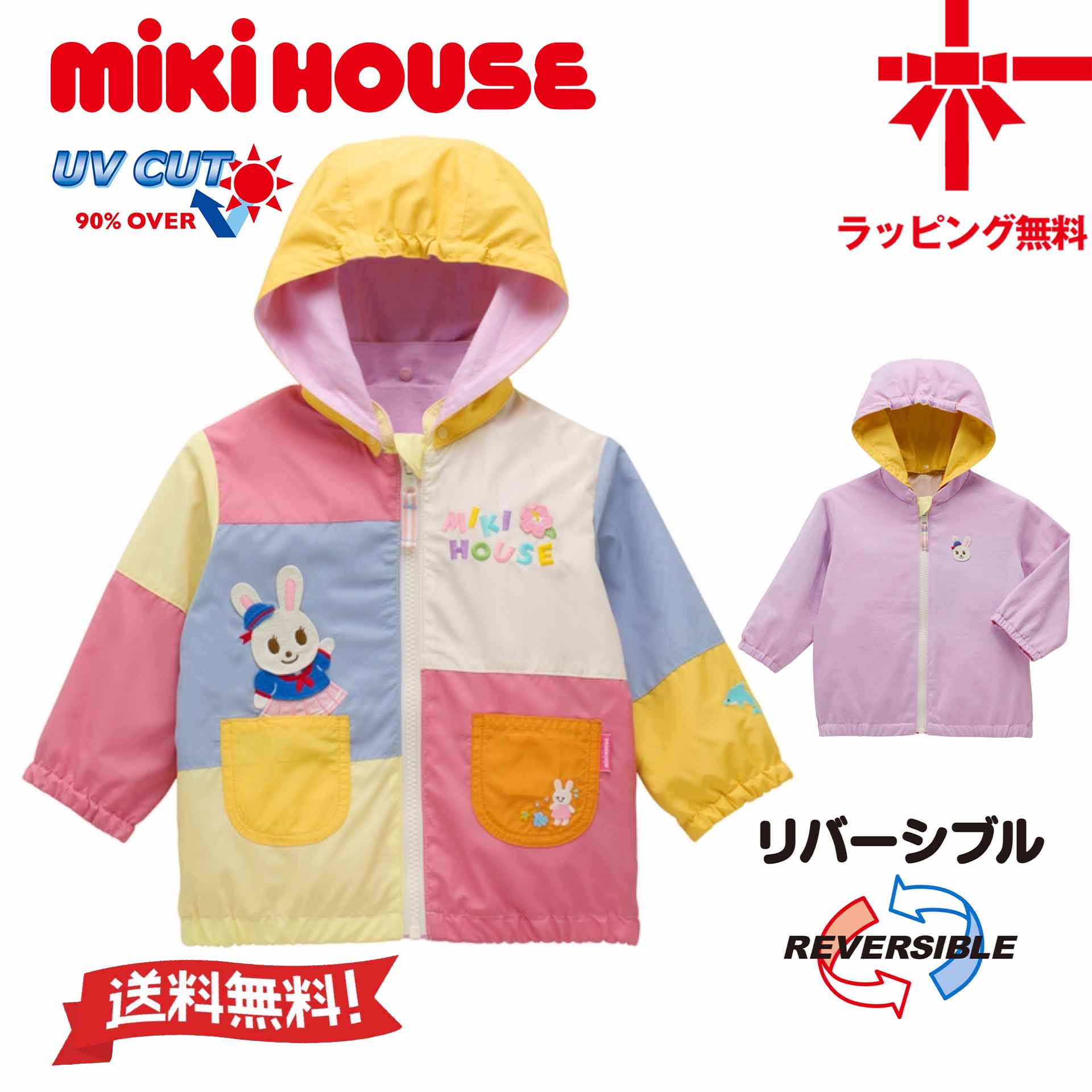セール 10%OFF【お取寄せ商品】【MIKI HOUSE】 ミキハウス リバーシブル ウインドブレーカー【80・90・100・110・120・130・140cm】ベビー こども服 女の子 通園 通学 遠足 アウトドア はおりもの UVカット 誕生日 ギフト プレゼント｜ベビー・子供服のクリップ 27,799円