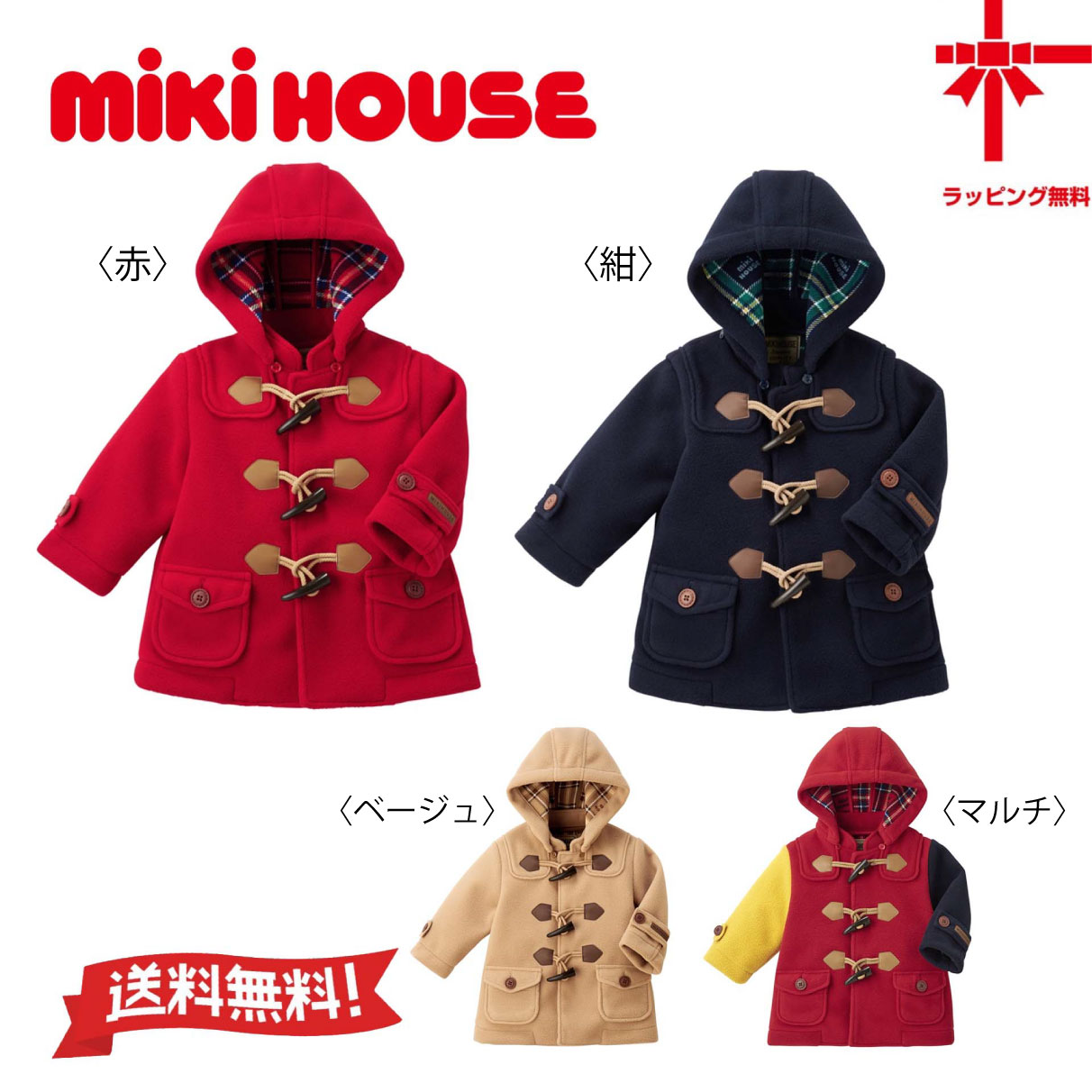 【お取寄せ商品】 ●送料無料● 【MIKI HOUSE】 ミキハウス・フリースダッフルコート 【80・90・100・110・120・130cm】 ベビー 子供服 こども おでかけ 女の子 男の子 コート ギフト 幼稚園 保育園 小学生 誕生日 出産祝い