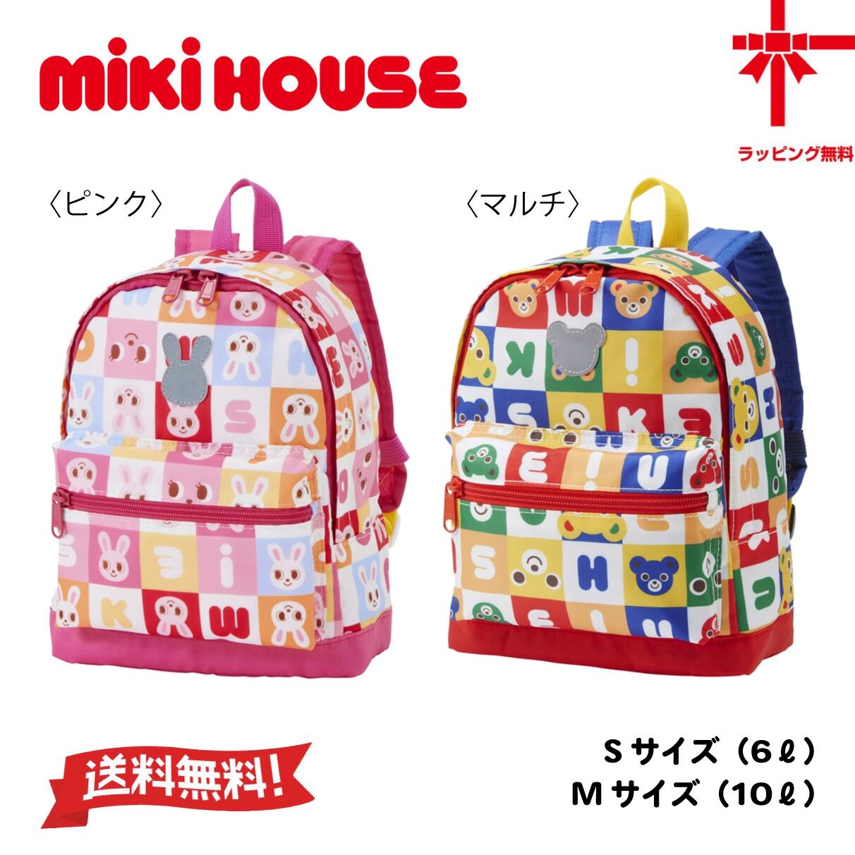 【お取寄せ商品】 ●送料無料● 【MIKI HOUSE】 ミキハウス リュック 【Sサイズ・Mサイズ】 ベビー 子供服 こども おでかけ 女の子 男の子 リュック バック ギフト 幼稚園 保育園 小学生 誕生日 出産祝い 遠足 ハイキング アウトドア