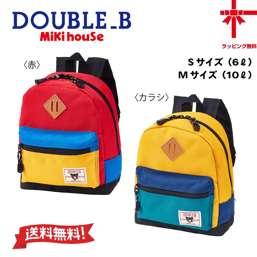 【お取寄せ商品】 ●送料無料● 【MIKI HOUSE】ミキハウス ダブルB リュック 【Sサイズ・Mサイズ】 ベビー 子供服 こども おでかけ 女の子 男の子 リュック バック ギフト 幼稚園 保育園 小学生 誕生日 出産祝い 遠足 ハイキング アウトドア 運動会