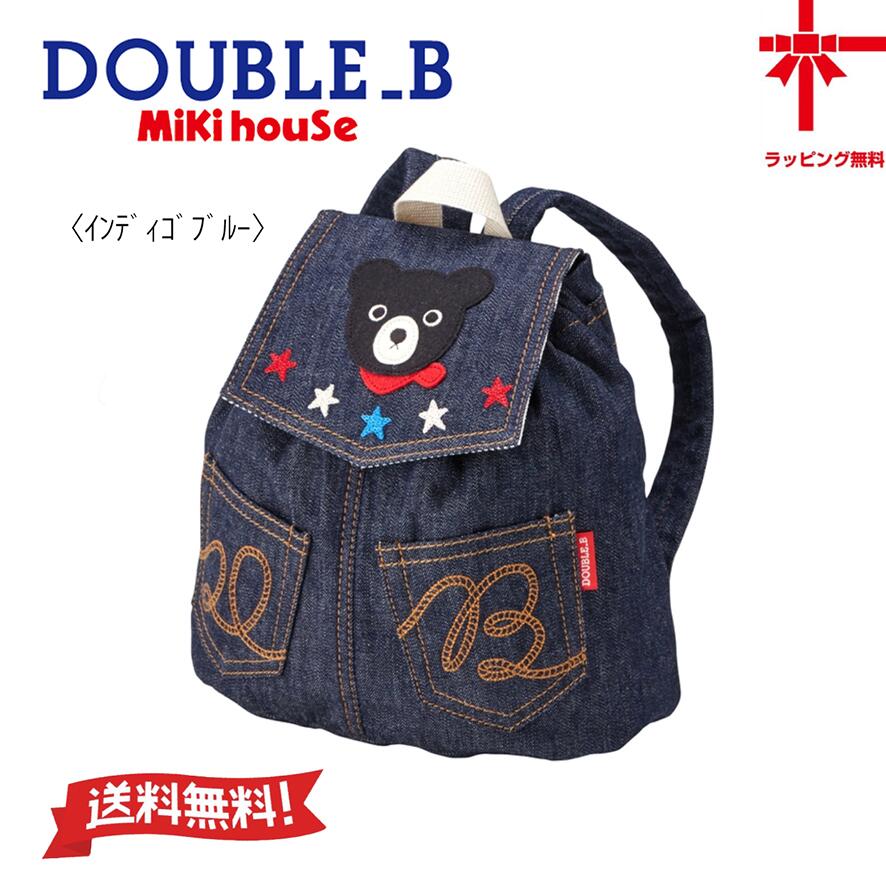 【お取寄せ商いもの】●貨物輸送無料●日本製【MIKI HOUSE】ミキハウスダブルB ジーンズ背嚢【無償性】 もの言う花 小わっぱ服 こども おでかけ 御嬢さん お坊っちゃん  背嚢 うしろ側 差し上げ物 幼稚園 保育園  生まれ落ちる日 生み出すこと祝い事 野あそび 山歩き アウトドア 競技大会