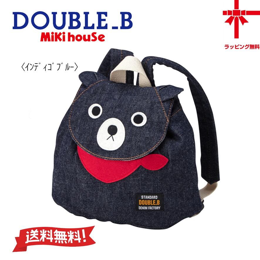 【お取寄せ商品】 ●送料無料●日本製 【MIKI HOUSE】ミキハウス ダブルB リュック 【フリー】 ベビー 子供服 こども おでかけ 女の子 男の子 リュック バック ギフト 幼稚園 保育園 誕生日 出産祝い 遠足 ハイキング アウトドア 運動会