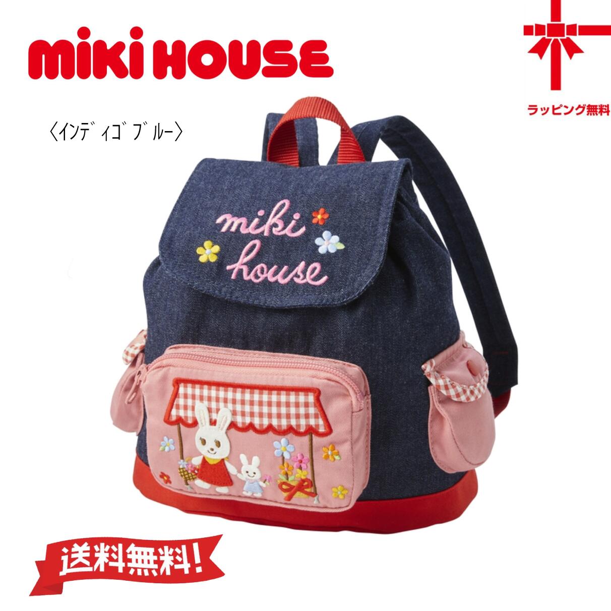【お取寄せ商いもの】●貨物輸送無料●日本製【MIKI HOUSE】ミキハウス うさこジーンズ背嚢【無償性大いさ】 もの言う花 小わっぱ服 こども おでかけ 御嬢さん   うしろ側 差し上げ物 幼稚園 保育園生まれ落ちる日 生み出すこと祝い事 野あそび 山歩き アウトドア ミキハウス背嚢