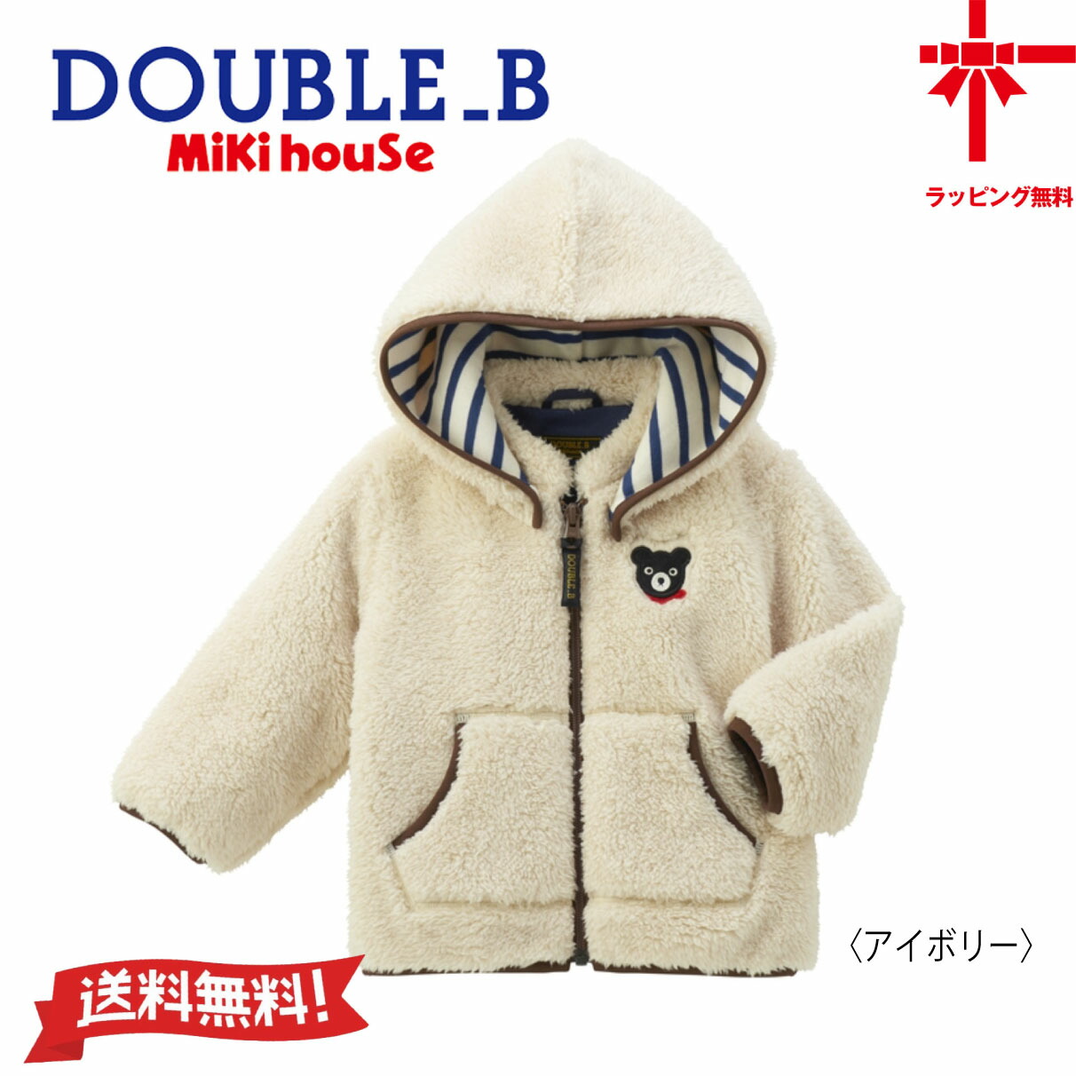 【お取寄せ商品】 ●送料無料● 【MIKI HOUSE】 ミキハウス ダブルB シープボア フリースジャンパー 【80・90・100・110cm】 ベビー子供服 こども おでかけ 女の子 男の子 アウター 冬物 幼稚園 小学生 誕生日 出産祝い クリスマスプレゼント