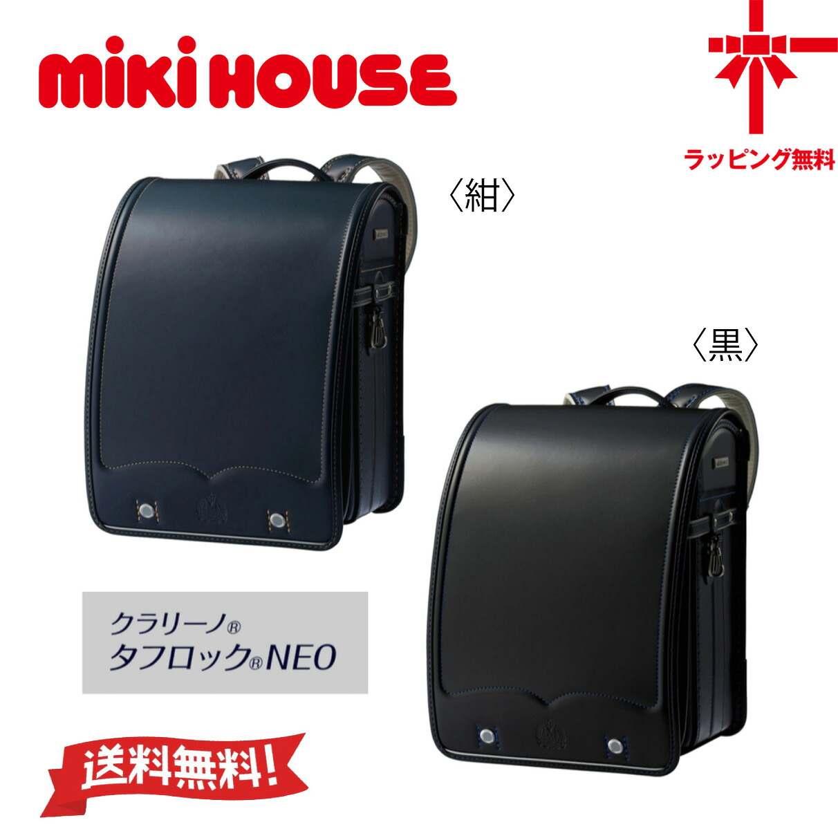 【お取寄せ商品】 ●送料無料●【MIKI HOUSE】 ミキハウス ランドセル クラリーノタフロックNEOランドセル(エンブレム型押し)【箱入】 子供服 こども 男の子 ギフト 小学生 入学祝い プレゼント 新入生 入学準備 6年間保証 日本製