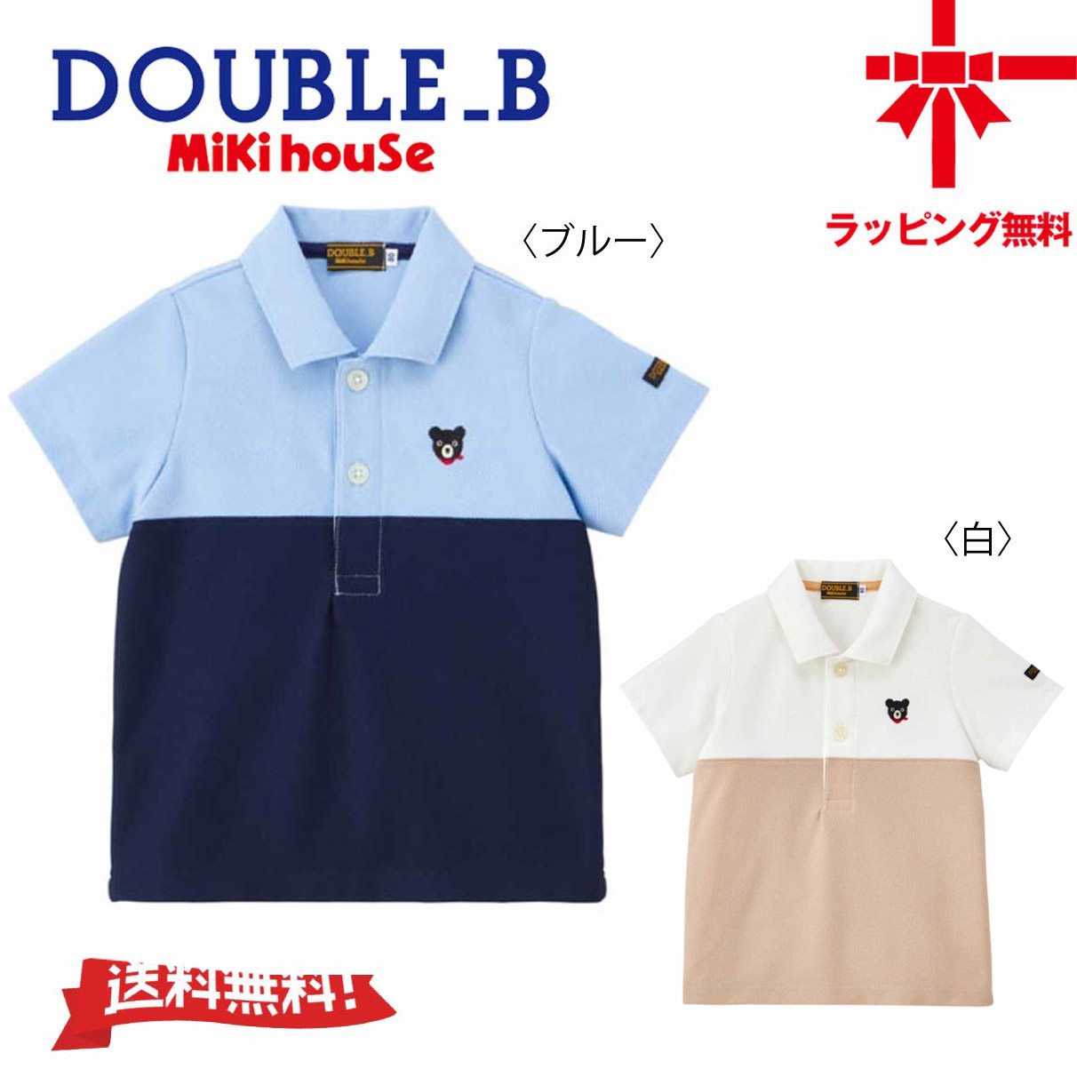 【30％OFF】お取寄せ商品●送料無料●【MIKI HOUSE】ダブルB 半袖ポロシャツ【80・90・100・110・120・130・140・150cm】 ベビー 子供服 こども おでかけ 女の子 男の子 半袖 幼稚園 小学生 誕生日 出産祝い 日本製｜ベビー・子供服のクリップ