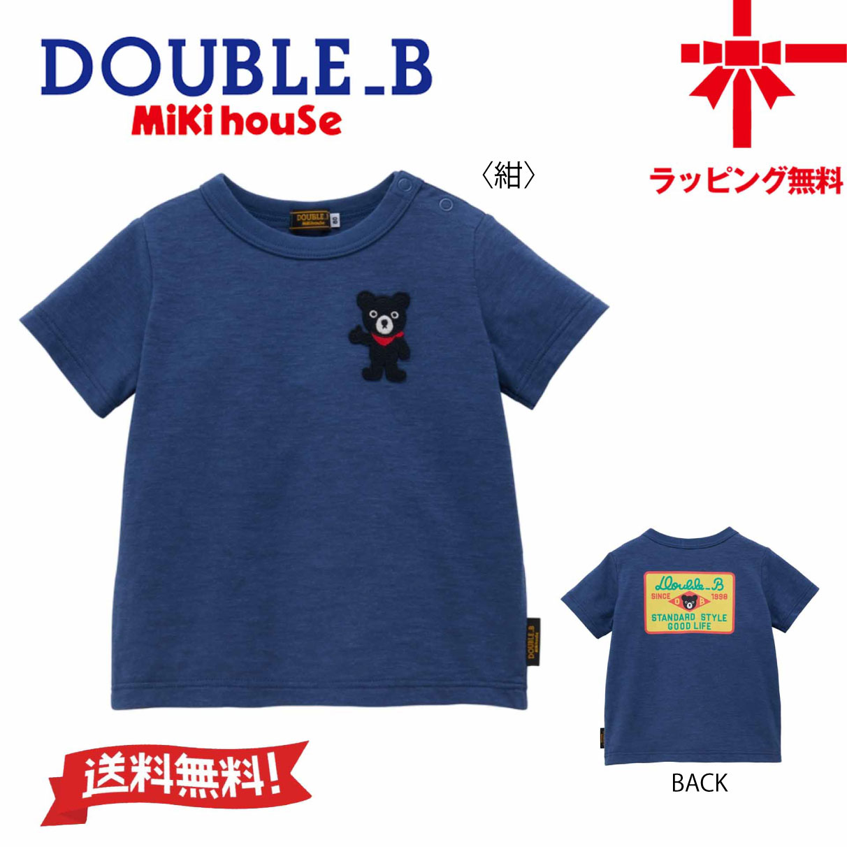 【お取寄せ商いもの】●貨物輸送無料●【MIKI HOUSE】ダブルB・半袖Ｔシャツ【90・100・110・120・130糎】ベビー服 キッズ 小わっぱ服 こども おでかけ お坊っちゃん 御嬢さん 差し上げ物 幼稚園 保育園 小学生 生まれ落ちる日 生み出すこと祝い事御芽出度
