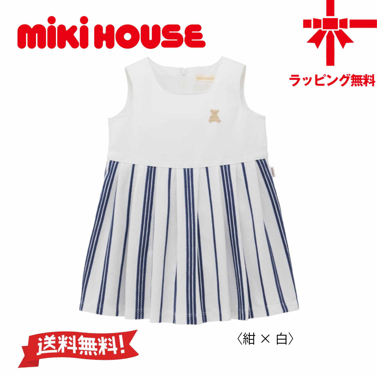 【お取寄せ商いもの】●貨物輸送無料●【MIKI HOUSE】ミキハウス・衣裳【90・100・110・120・130・140糎】ベビー服 キッズ 小わっぱ服 こども おでかけ 御嬢さん 差し上げ物 幼稚園 保育園 小学生 生まれ落ちる日 生み出すこと祝い事御芽出度 旅する