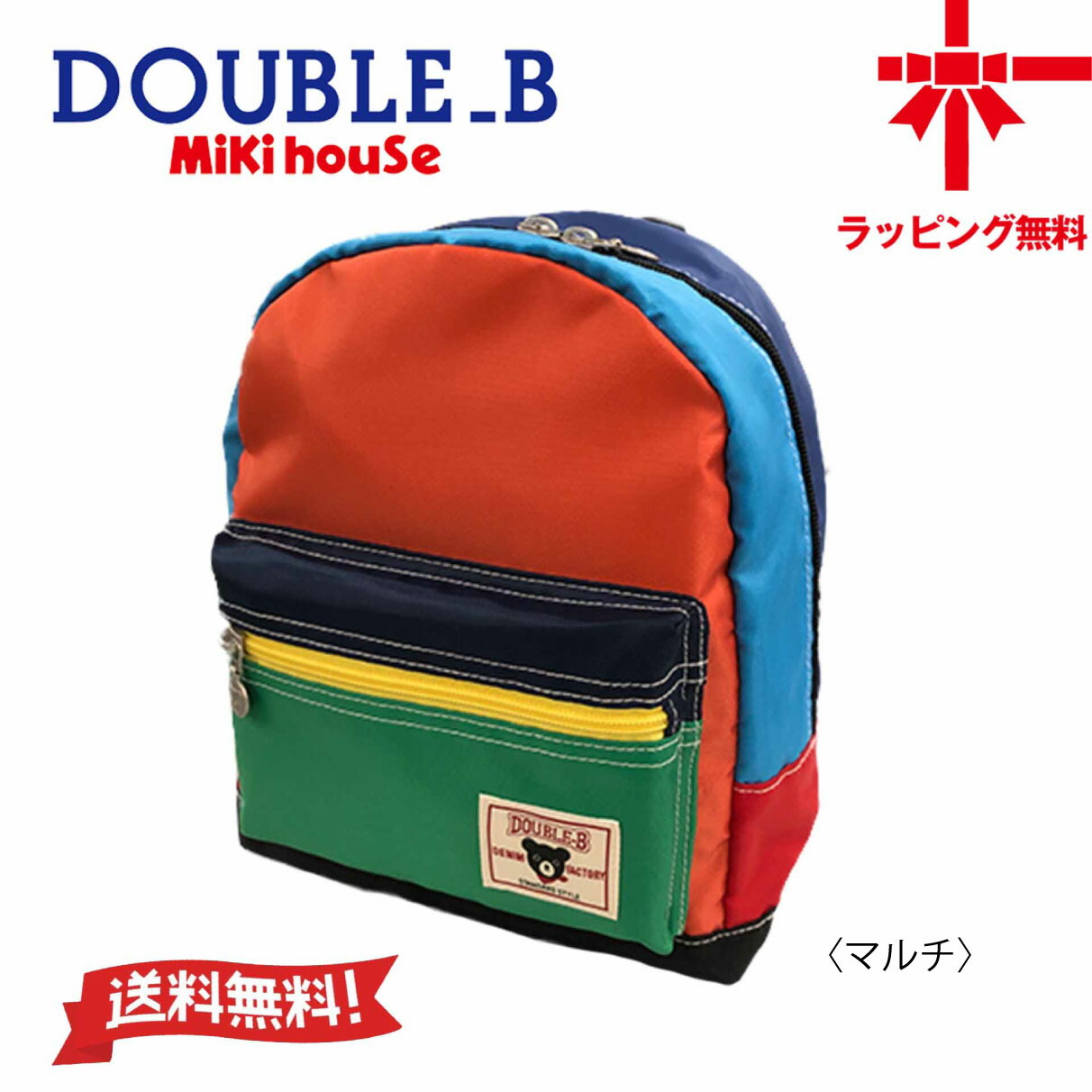 【SALE 30％OFF】お取寄せ商いもの●貨物輸送無料●【MIKI HOUSE】ダブルB 背嚢【S大きさ・M大きさ】 もの言う花 ちびっ子服 こども お坊っちゃん お嬢さん お出かけ  保育園 幼稚園 小学生 生まれ落ちる日 差し上げ物 プレゼントミキハウスリュック