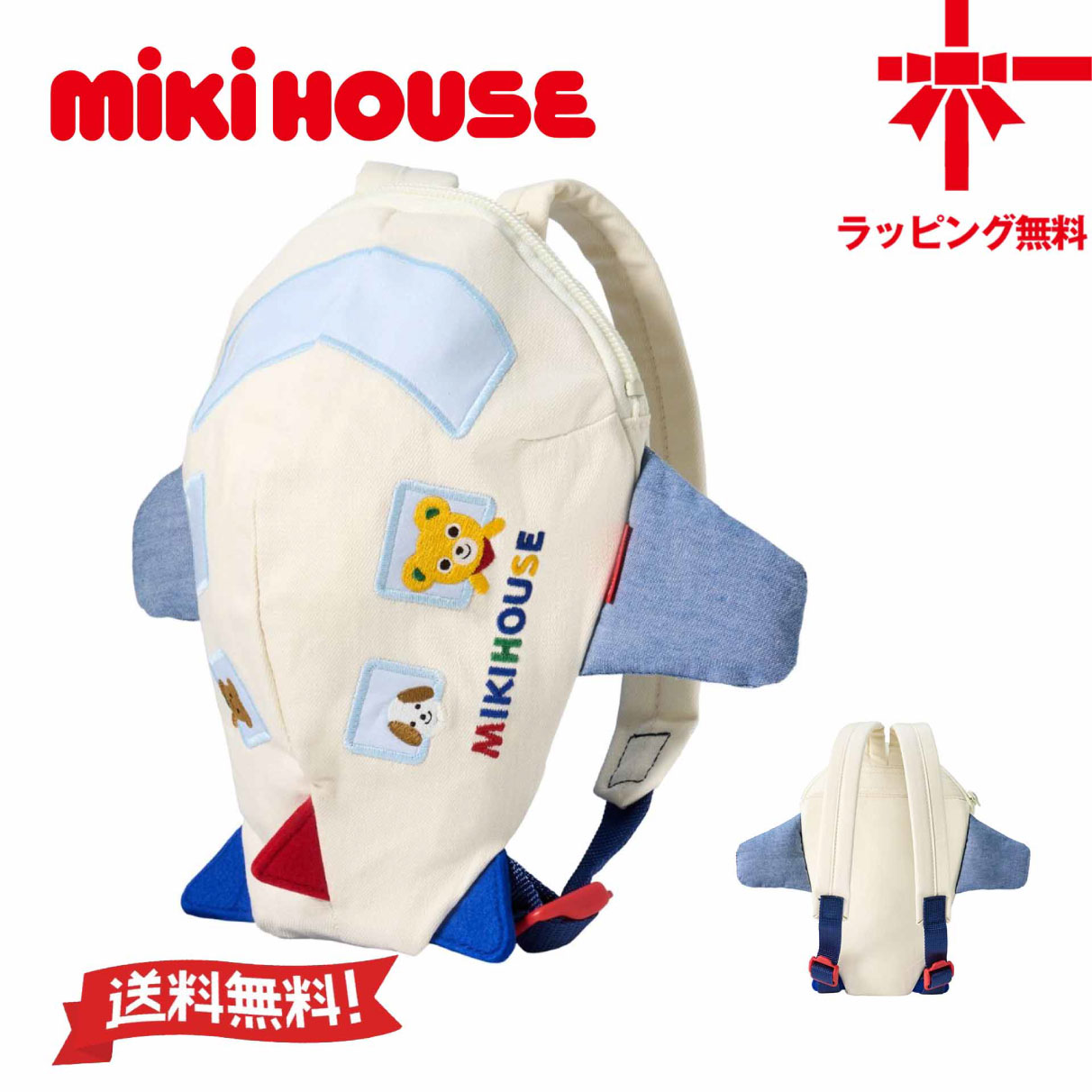 【SALE 30%OFF】お取寄せ商品●送料無料●【MIKI HOUSE】ミキハウス 飛行機リュック【Sサイズ・Mサイズ】 ベビー 子供服 こども 男の子 女の子 お出かけ 保育園 幼稚園 小学生 誕生日 ギフト プレゼントミキハウスリュック|ベビー・子供服のクリップ