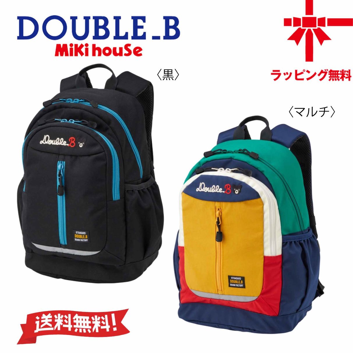【お取寄せ商いもの】●貨物輸送無料●【MIKI HOUSE】ダブルB・リュックキッズ 小わっぱ服 こども おでかけ 野あそび 競技大会 キャンプギフト 初等学校 部活 生まれ落ちる日 プレゼントミキハウスリュック