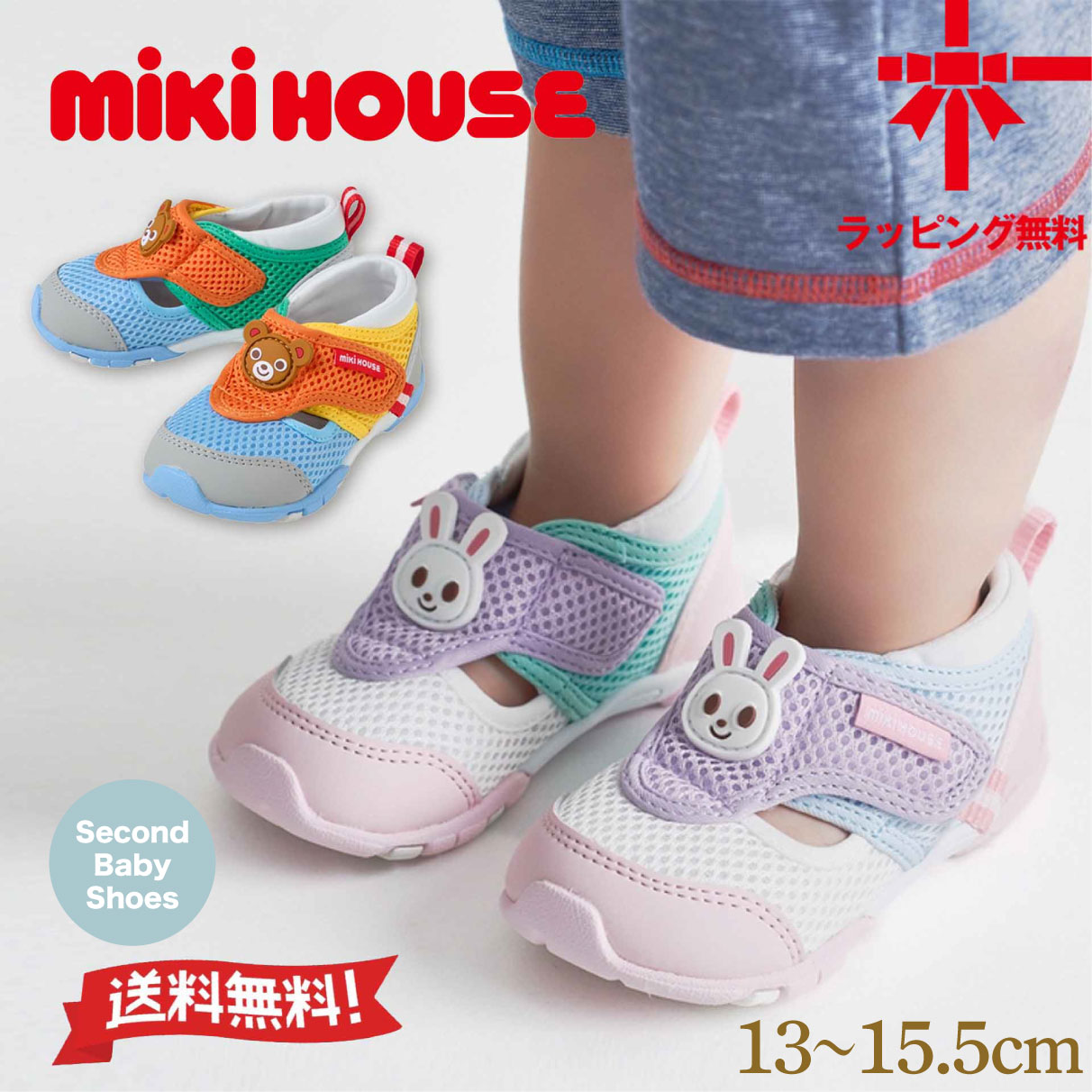 【10%OFF】ミキハウス【MIKI HOUSE】ダブルラッセル セカンドベビーシューズ【13・13.5・14・14.5・15・15.5cm】ベビー 子供靴 男の子 女の子 歩き始め 夏 メッシュ 通気性 速乾性 日本製 ギフト【送料無料】【お取寄せ商品】|ベビー・子供服のクリップ