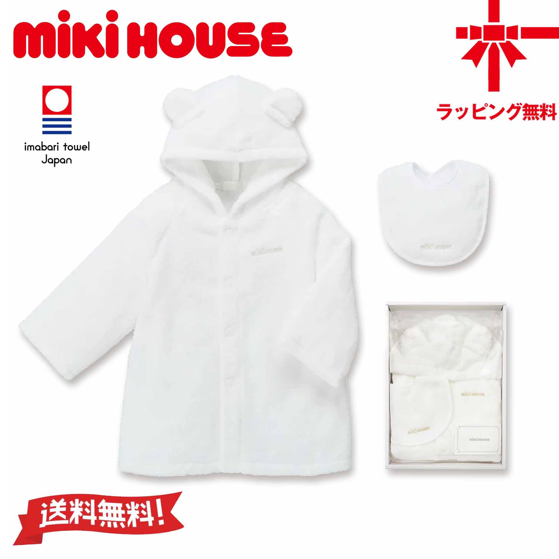 【10%OFF】ミキハウス mikihouse バスローブセット【箱入】/今治タオル 日本製 ベビー 赤ちゃん 新生児 出産祝い ベビーギフト タオルギフト バスローブ スタイ UVカット お風呂 プール 男の子 女の子【送料無料】【お取寄せ商品】|ベビー・子供服のクリップ