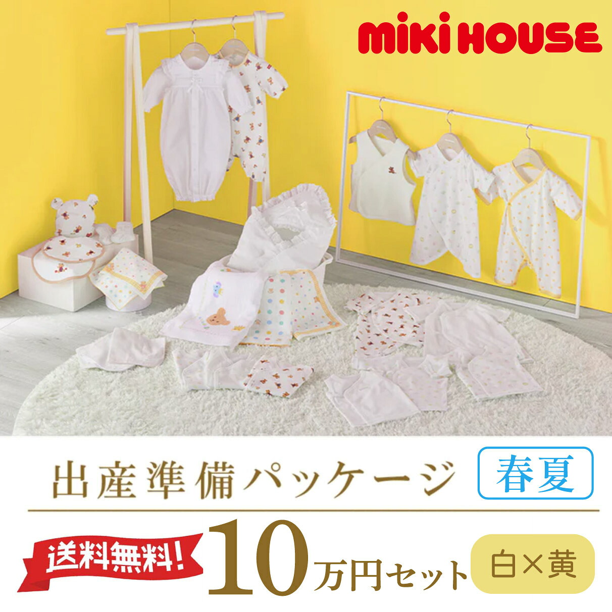 ミキハウス 【MIKI HOUSE】 出産準備パッケージ (春夏) 白×黄 【10万円コース ロイヤルセット】(計23点)新生児 0ヶ月 肌着セット 赤ちゃん ベビー服 男の子 女の子 退院準備 お宮参り 出産準備 出産祝い ギフト プレゼント 人気 定番【送料無料】【お取寄せ商品】|ベビー・子供服のクリップ