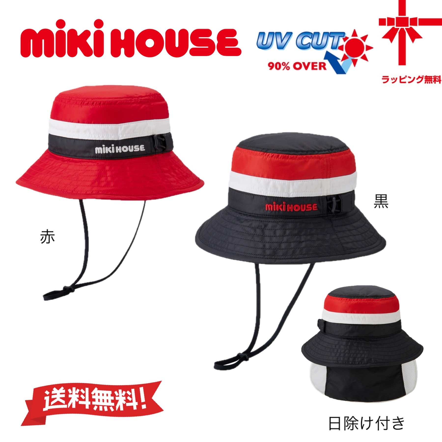 【30%OFF】●送料無料 ●【MIKI HOUSE★ミキハウス】ミキハウス mikihouse 帽子【MOVE STYLE】〈M・L・LL（50cm-56cm）〉ゴム付き サイズ調整 UVカット 日よけ 紫外線対策 ハット つば付き