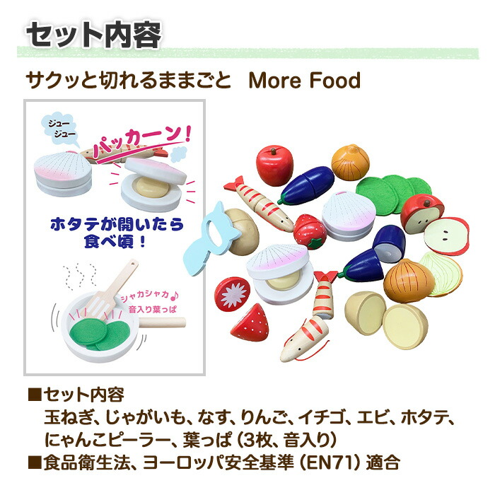 年中無休 18ヶ月から遊べるおままごとセット 木製玩具 知育玩具 ごっこ遊び 木のおもちゃ 人気 ランキング おすすめ 誕生日 2歳 プレゼント おままごと サクッと切れるままごと More Food フード追加パック 誕生日 室内 遊び おもちゃ 3歳 誕生日プレゼント 男の子