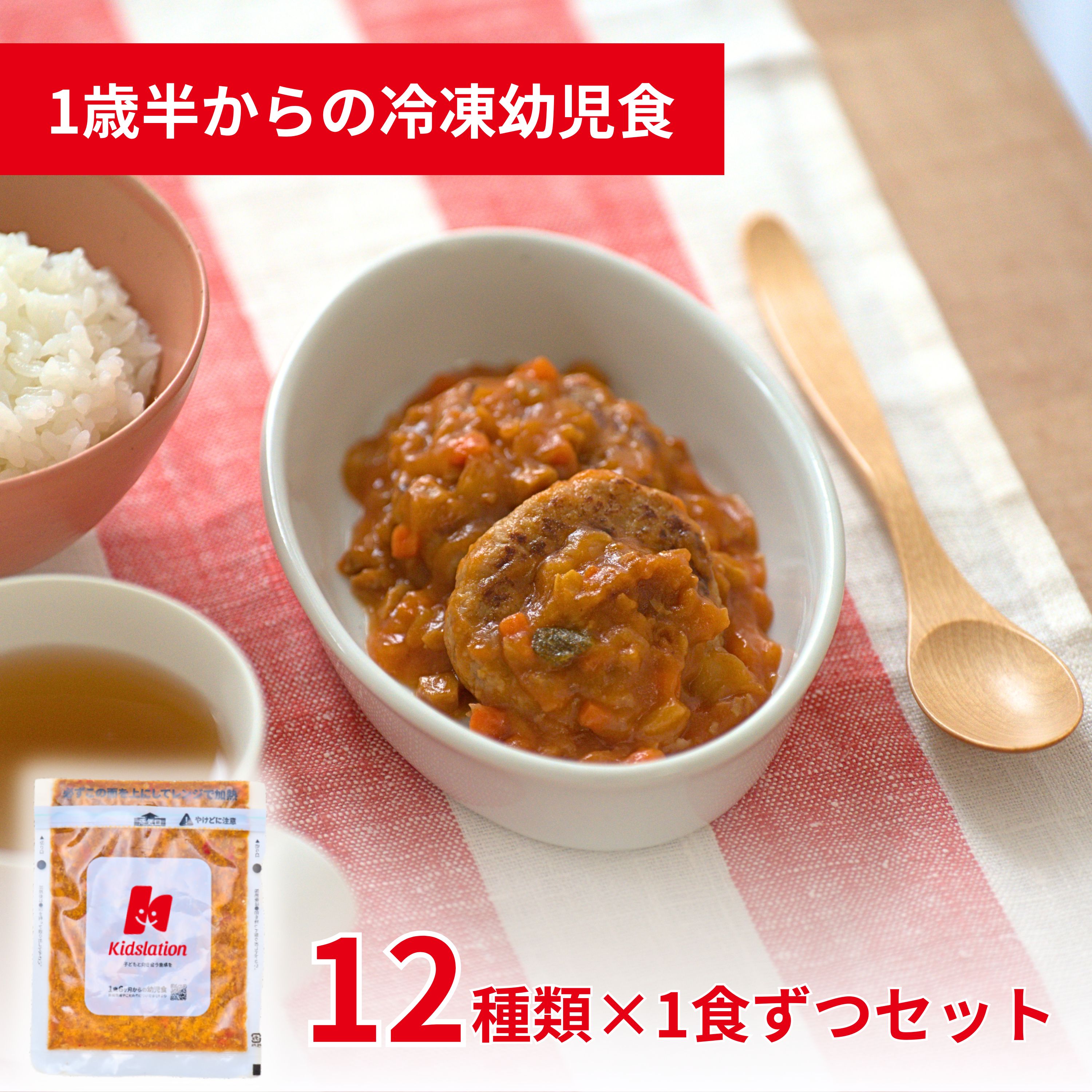 管理すること栄養学者取り締まる 氷る赤ちゃん食 12食書き割り Kidslation | 1歳半～6歳 キッズレーション キッズフード もの言う花ボンネット  蔬菜5類概念以上 ごはん 主食 おかず 魚 肉 カレー ハンバーグ 離乳食 為し終える期